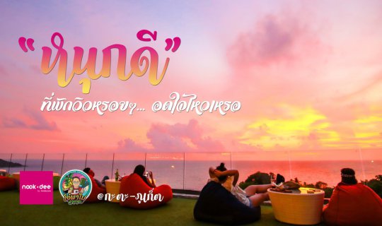 cover พักให้สนุกแบบพี่ ต้องมาที่นี่ "โรงแรมหนุกดี Nook Dee"