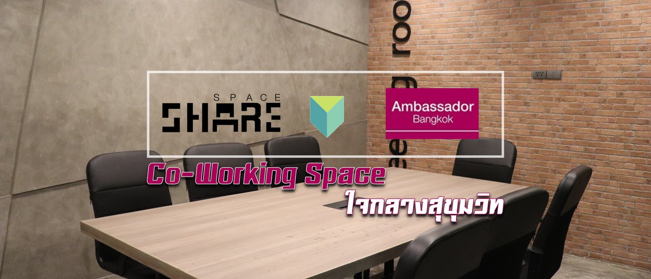 cover Share Space : Co-working Space แห่งใหม่ใจกลางสุขุมวิท เดินทางสะดวก มีwifi-กาแฟฟรี