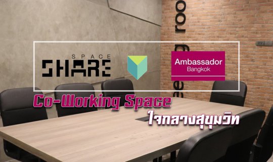 cover Share Space : Co-working Space แห่งใหม่ใจกลางสุขุมวิท เดินทางสะดวก มีwifi-กาแฟฟรี