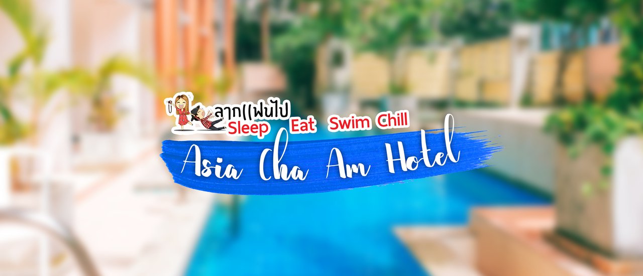 cover พัก ชิล กิน ว่าย Private Pool @Asia Cha Am Hotel แค่เดินออกมาก็กระโดดสระได้เลยจ้าาา