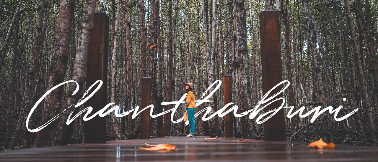 cover ภาระกิจเที่ยวฤดูผลไม้ พาตัวไปไกลถึงจันทบุรี