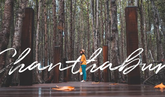 cover ภาระกิจเที่ยวฤดูผลไม้ พาตัวไปไกลถึงจันทบุรี