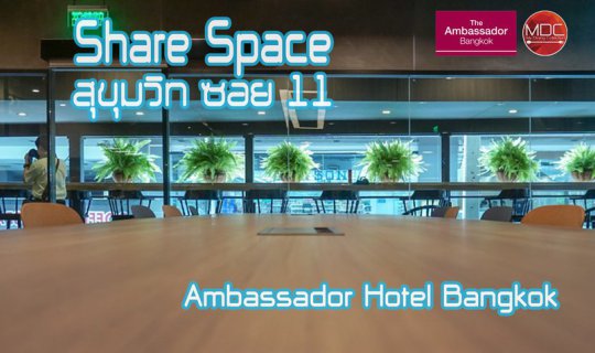 cover [Facility] Share Space เปิดใหม่สุขุมวิท ซอย 11 @ Ambassador Hotel Bangkok