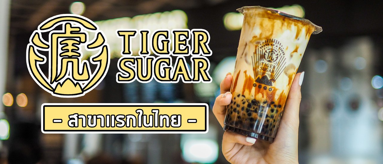 cover Tiger Sugar สาขาแรกในไทย