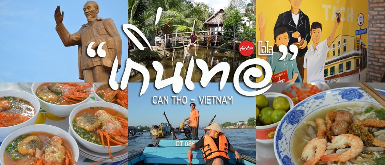 cover Can Tho : ไปมั้ยเธอ.. “เกิ่นเทอ” ล่องเรือตลาดน้ำ แทะ Lobster กินเฝอปู!