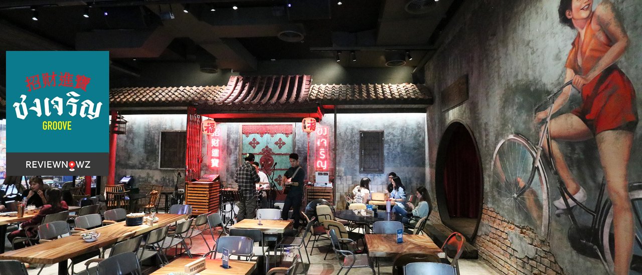 cover จัดจ้านในย่านนี้! ร้านน้องใหม่แนวกินดื่มสุดเก๋ที่ Chongjaroen Groove @ Groove at CentralWorld