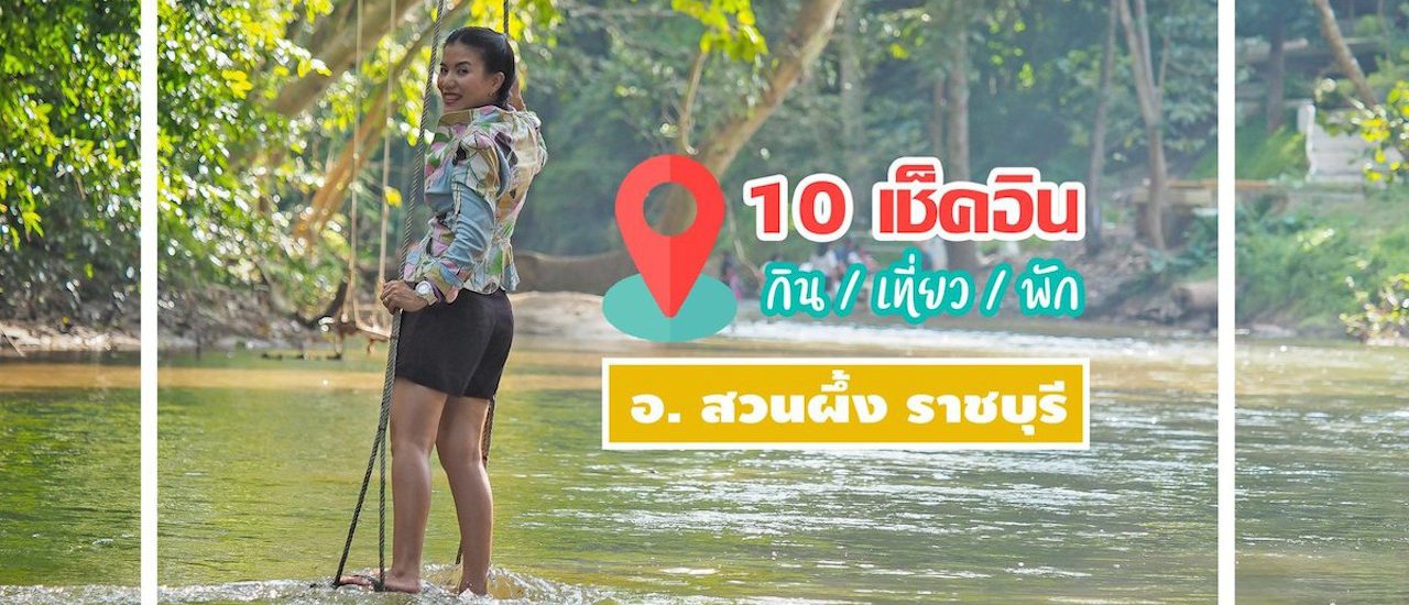 cover 10 จุดเช็คอิน กิน เที่ยว พัก "สวนผึ้ง"