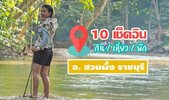 cover 10 จุดเช็คอิน กิน เที่ยว พัก "สวนผึ้ง"