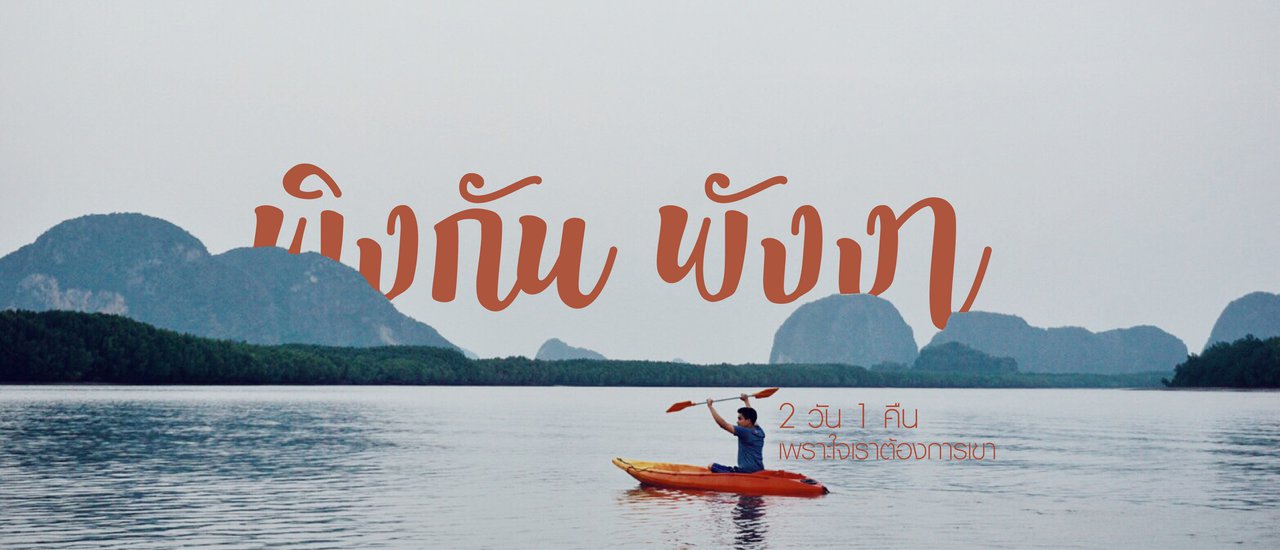 cover พิงกัน พังงา 2วัน 1คืน เพราะใจเราต้องการเขา