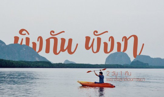 Cover พิงกัน พังงา 2วัน 1คืน เพราะใจเราต้องการเขา...