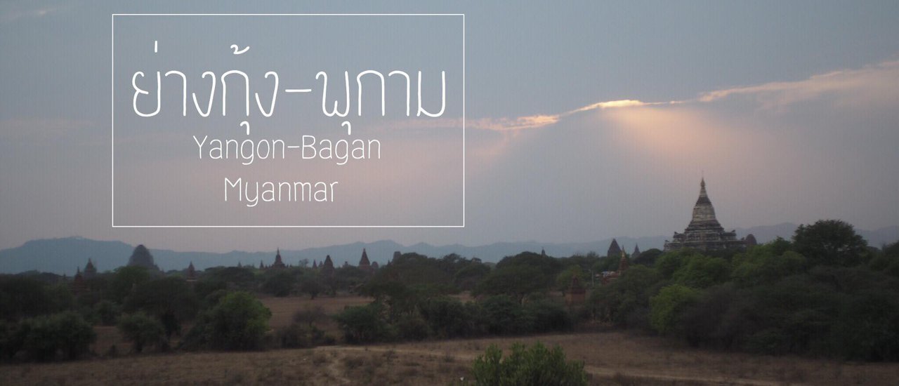 cover ย่างกุ้ง-พุกาม พม่า 5 วัน 4 คืน 8 พันบาท (รวมตั๋วเครื่องบิน)