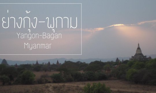 cover ย่างกุ้ง-พุกาม พม่า 5 วัน 4 คืน 8 พันบาท (รวมตั๋วเครื่องบิน)