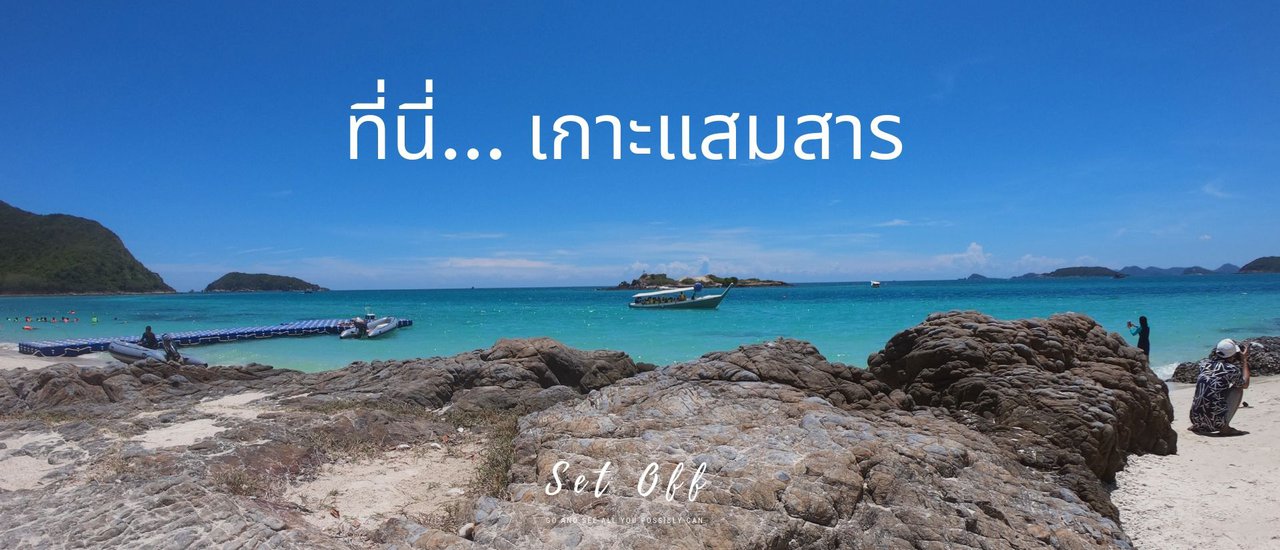 cover 10 ข้อต้องรู้ก่อนเที่ยวเกาะแสมสาร - แบบไปเช้าเย็นกลับ