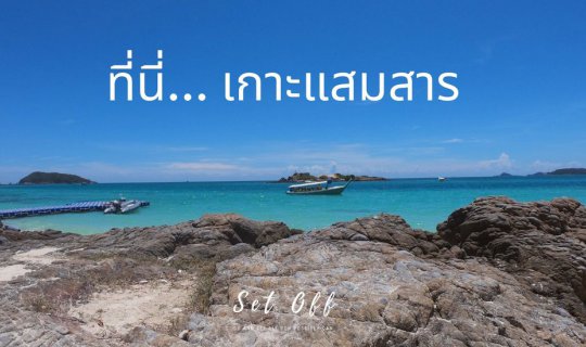 cover 10 ข้อต้องรู้ก่อนเที่ยวเกาะแสมสาร - แบบไปเช้าเย็นกลับ