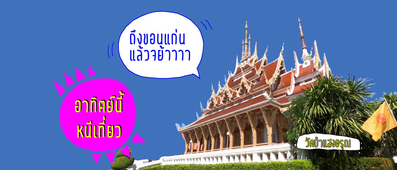 cover ทริปรวยความสุข ที่ขอนแก่น