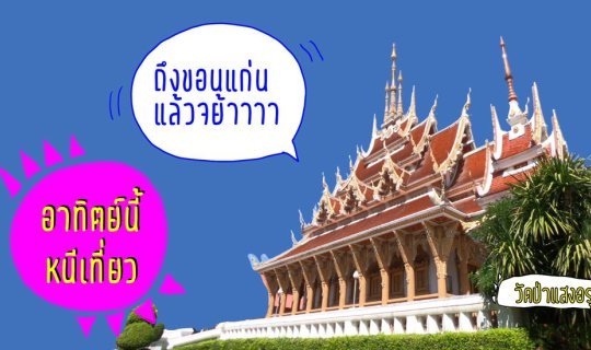 cover ทริปรวยความสุข ที่ขอนแก่น