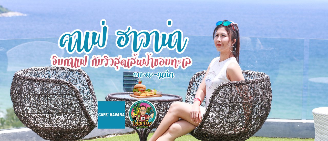 cover จิบกาแฟกับวิวหลักล้านนนนนน!! สุดอลัง Cafe' Havana