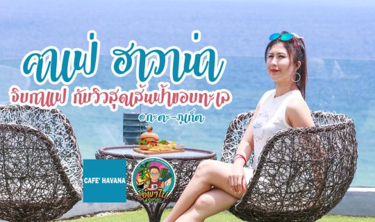 cover จิบกาแฟกับวิวหลักล้านนนนนน!! สุดอลัง Cafe' Havana