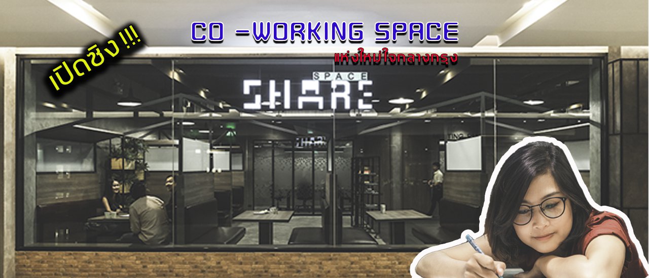 cover CO - WORKING SPACE  แห่งใหม่ใจกลางกรุง  "SHARE SPACE" บรรยากาศดีน่านั่งทำงาน จิบกาแฟ(ฟรี)