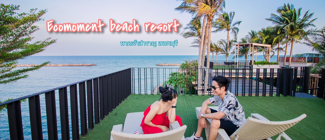 cover พักผ่อนแบบโก้โก้ ที่Ecoment beach หาดเจ้าสำราญ จ.เพชรบุรี