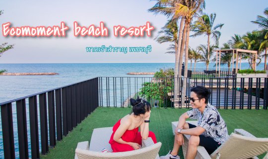 cover พักผ่อนแบบโก้โก้ ที่Ecoment beach หาดเจ้าสำราญ จ.เพชรบุรี