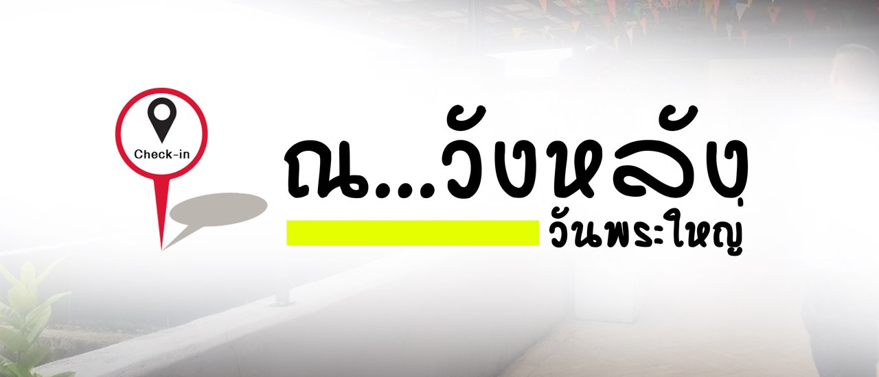 cover เช็คอิน..ณ วังหลัง วันพระใหญ่
