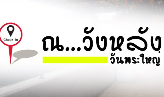 cover เช็คอิน..ณ วังหลัง วันพระใหญ่