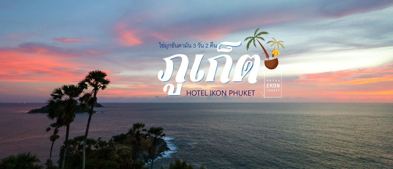cover เที่ยวภูเก็ต ไข่มุกอันดามัน 3 วัน 2 คืน @ HOTEL IKON PHUKET