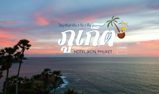 cover เที่ยวภูเก็ต ไข่มุกอันดามัน 3 วัน 2 คืน @ HOTEL IKON PHUKET