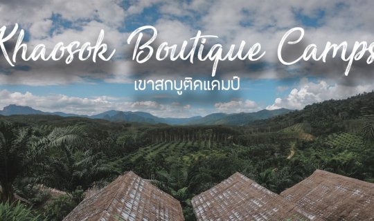 Cover ทิ้งกายไปกับ เขาสกบูติคเเคมป์...