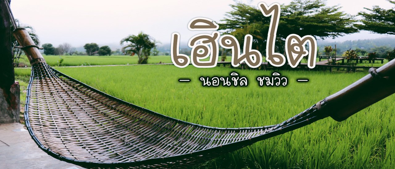 cover นอนชิล ชมวิว ที่ "เฮินไต"