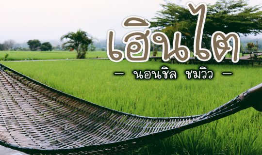 cover นอนชิล ชมวิว ที่   "เฮินไต"