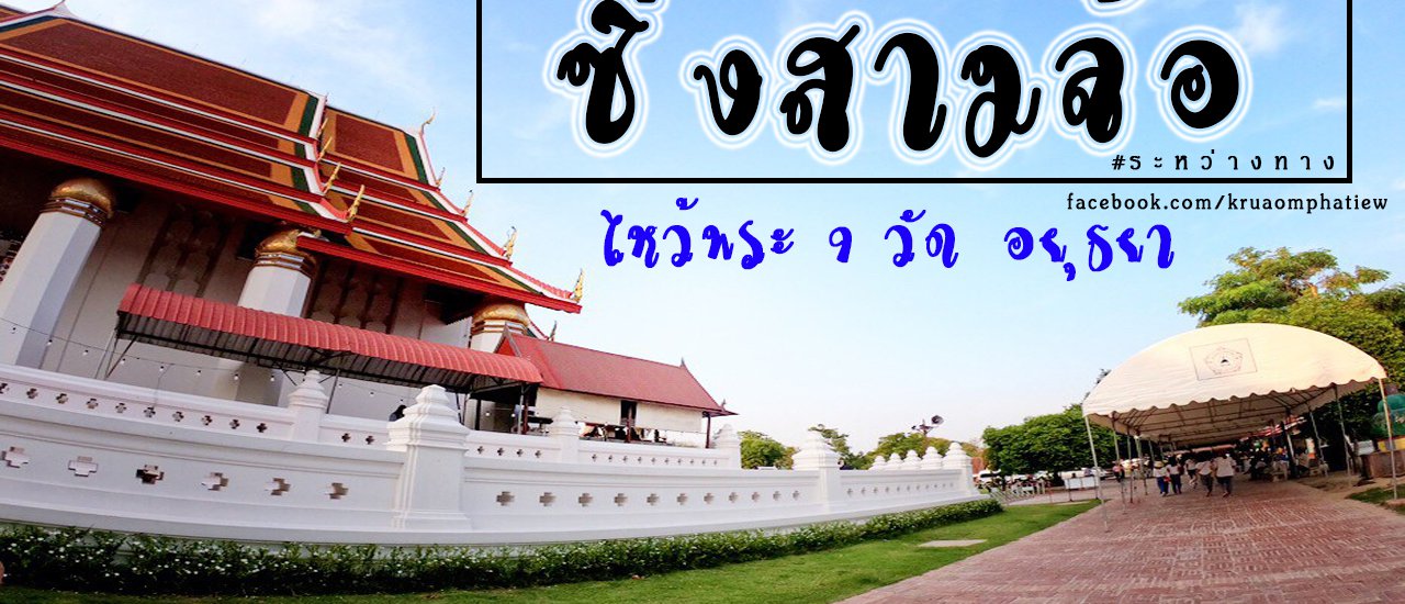 cover ซิ่งสามล้อ ไหว้พระ 9 วัด @อยุธยา