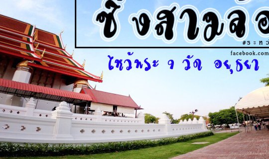cover ซิ่งสามล้อ ไหว้พระ 9 วัด @อยุธยา