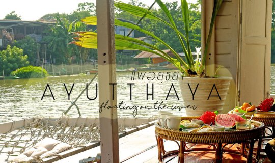 cover วิมานน้อย ลอยริมฝั่ง . . . แพอยุธยา