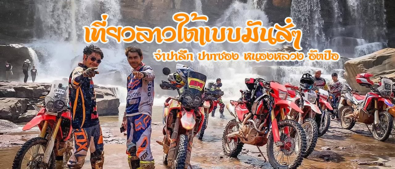 cover 3 คืน 4 วันเที่ยวแบบมันส์ๆในลาวใต้ : ตะลุย จำปาสัก ปากซ่อง หนองหลวง อัตปือ