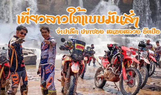 cover 3 คืน 4 วันเที่ยวแบบมันส์ๆในลาวใต้ : ตะลุย จำปาสัก ปากซ่อง หนองหลวง อัตปือ