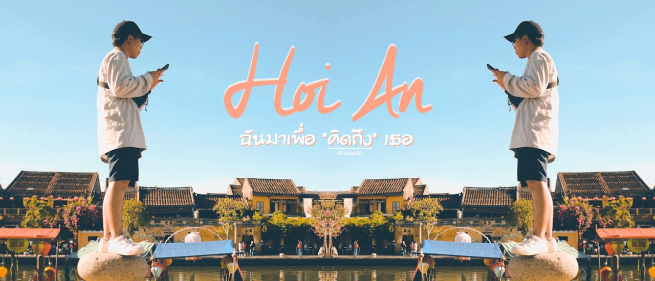cover Hoi An | ฉันมาเพื่อ "คิดถึง" เธอ