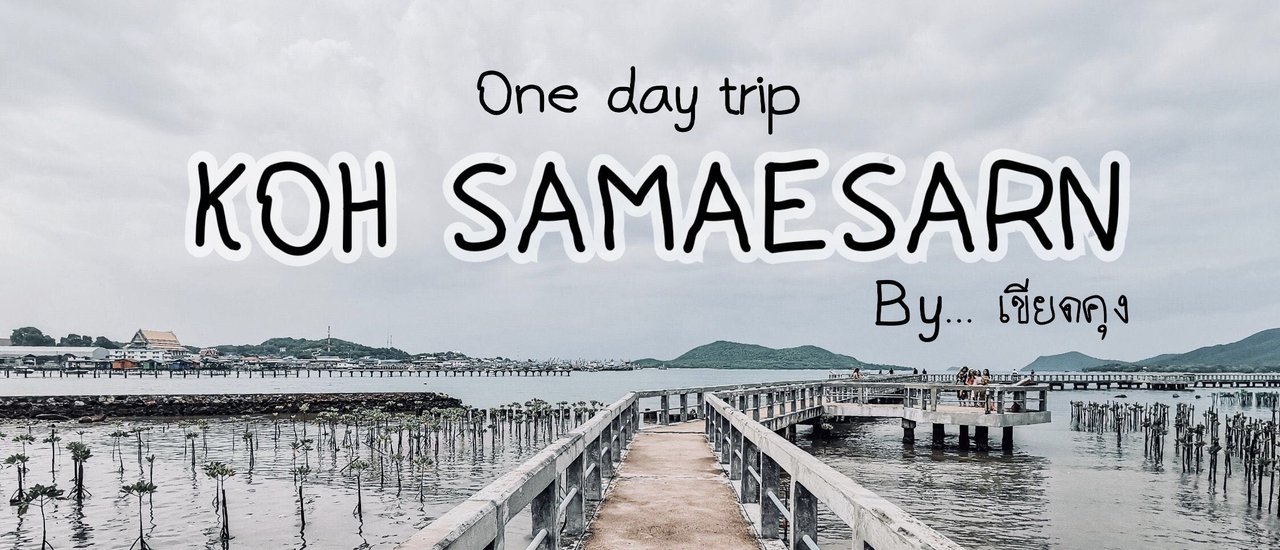 cover รีวิวเที่ยวเกาะแสมสาร #แสมสารใครๆก็ไปได้