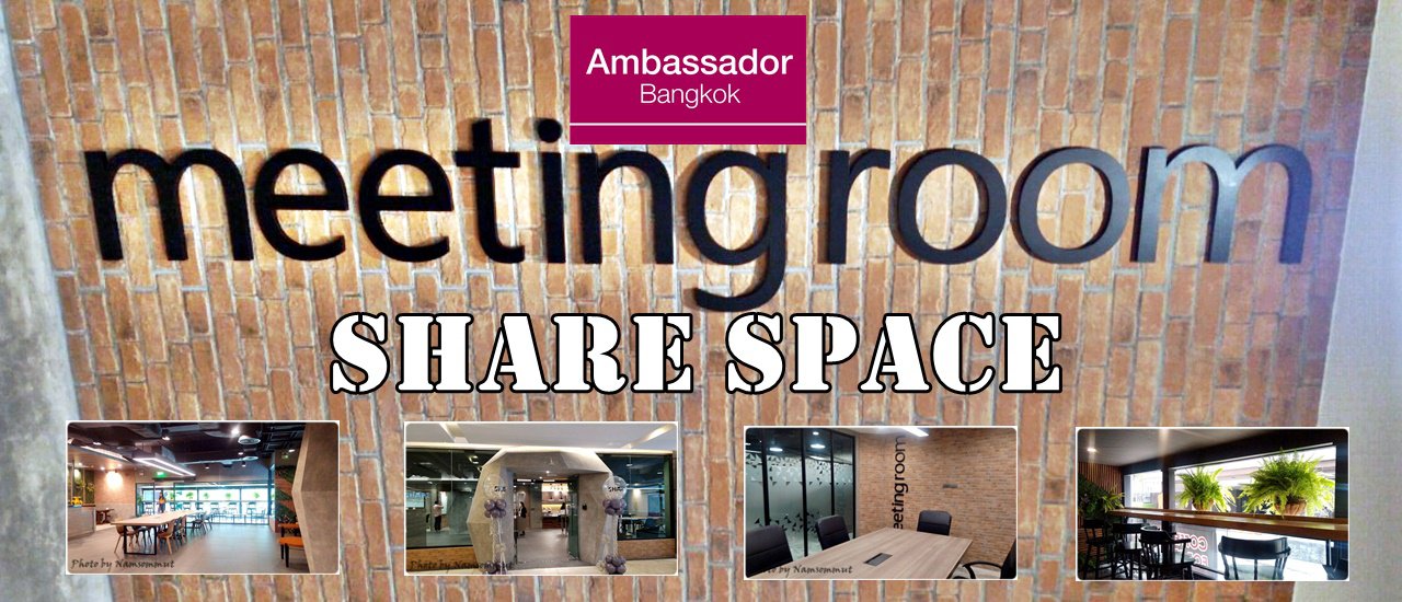 cover รร. แอมบาสเดอร์ กรุงเทพฯ เปิดตัว Share Space แห่งใหม่กลางกรุงฯ
