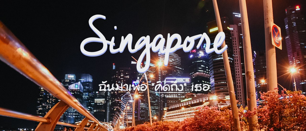cover Singapore | ฉันมาเพื่อ "คิดถึง" เธอ