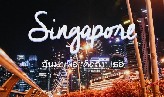 cover Singapore | ฉันมาเพื่อ "คิดถึง" เธอ