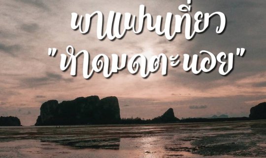 cover "ใครๆก็บอกน้ำลดตอผุด​ แต่ถ้าอยากเที่ยวให้สุดๆ​ เรามาสนุกกันที่หาดมดตะนอย"