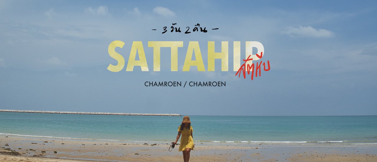 cover เที่ยวสัตหีบ 3 วัน 2 คืน