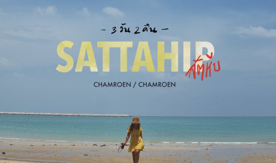 Cover เที่ยวสัตหีบ 3 วัน 2 คืน...