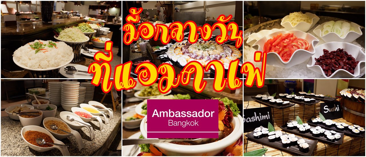 cover บุฟเฟ่ต์มื้อกลางวันที่ ...แอมคาเฟ่ The Ambassador Hotel Bangkok.