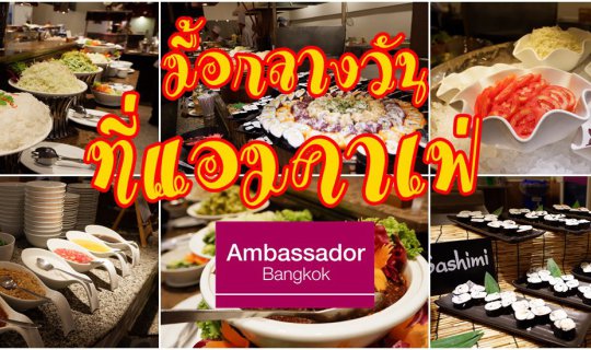 cover บุฟเฟ่ต์มื้อกลางวันที่ ...แอมคาเฟ่ The Ambassador Hotel Bangkok.