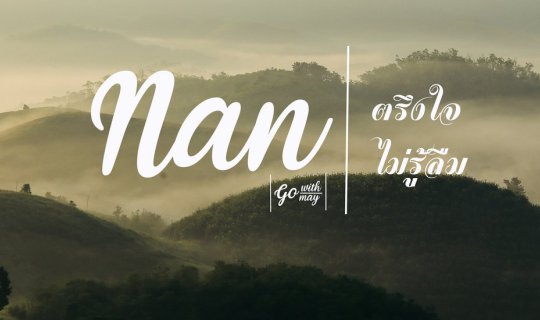 Cover น่าน....ตรึงใจไม่รู้ลืม ณ ดอยตีดู้ว...