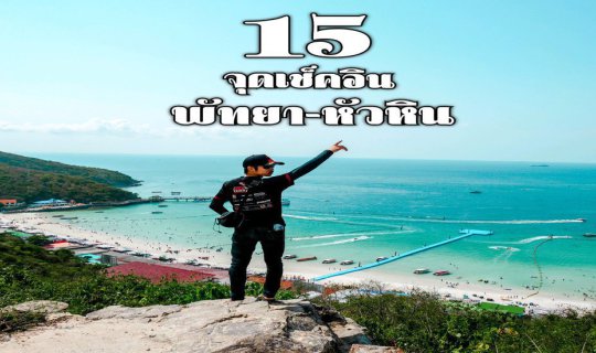 cover 15 จุดเช็คอิน พัทยา-หัวหิน 2019