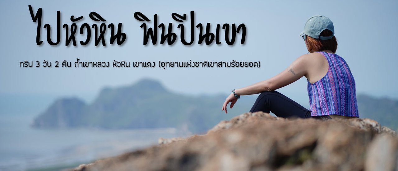 cover ไปหัวหิน ฟินปีนเขา
